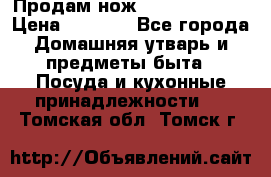 Продам нож proff cuisine › Цена ­ 5 000 - Все города Домашняя утварь и предметы быта » Посуда и кухонные принадлежности   . Томская обл.,Томск г.